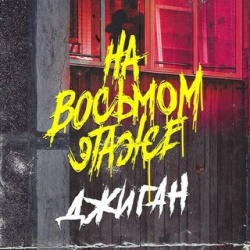 Джиган - На Восьмом Этаже Джиган - На Восьмом Этаже