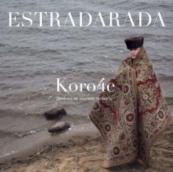 Estradarada - Короче (Денёчка Не Хватило Тусануть) Estradarada - Короче (Денёчка Не Хватило Тусануть)