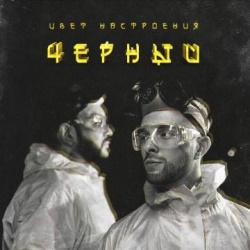 Егор Крид feat Филипп Киркоров - Цвет настроения чёрный Егор Крид feat Филипп Киркоров - Цвет настроения чёрный