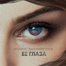 Эльбрус Джанмирзоев - Её Глаза Эльбрус Джанмирзоев - Её Глаза