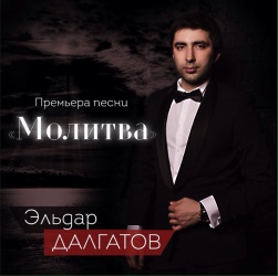 Эльдар Далгатов - Молитва Эльдар Далгатов - Молитва