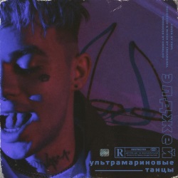 Элджей - Ультрамариновые Танцы Элджей - Ультрамариновые Танцы