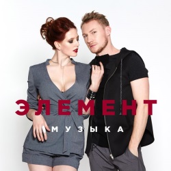 Элемент - Музыка Элемент - Музыка