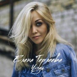 Елена Терлеева - Уходи Елена Терлеева - Уходи