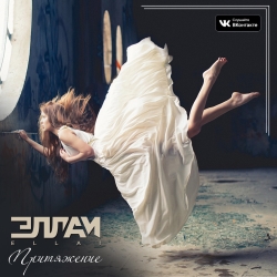 Эллаи - Притяжение Эллаи - Притяжение