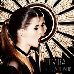 Elvira T - Я Еду Домой Elvira T - Я Еду Домой