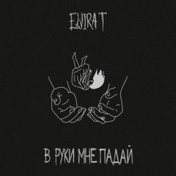 Elvira T - В руки мне падай Elvira T - В руки мне падай