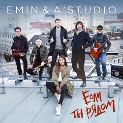 Emin & А-Студио - Если Ты Рядом + КЛИП Emin & А-Студио - Если Ты Рядом + КЛИП