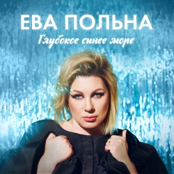 Ева Польна - Глубокое Синее Море Ева Польна - Глубокое Синее Море