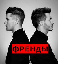 Френды feat Алексей Воробьёв - Я Хочу Любви Френды feat Алексей Воробьёв - Я Хочу Любви