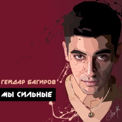 Гейдар Багиров - Мы Сильные Гейдар Багиров - Мы Сильные