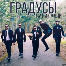 Градусы - Вали, Гуляй! Градусы - Вали, Гуляй!