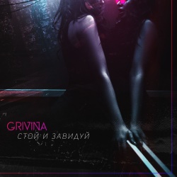 Grivina - Стой и Завидуй Grivina - Стой и Завидуй