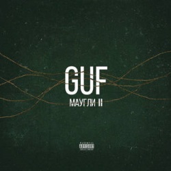 Guf - Маугли 2 Guf - Маугли 2