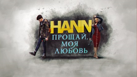 Hann - Прощай, Моя Любовь Hann - Прощай, Моя Любовь