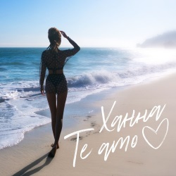 Ханна - Te Amo Ханна - Te Amo