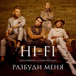 HI-FI & Митя Фомин & Павел Есенин - Разбуди меня HI-FI & Митя Фомин & Павел Есенин - Разбуди меня