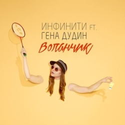 Инфинити feat Гена Дудин - Воланчик Инфинити feat Гена Дудин - Воланчик
