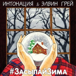 Интонация (In2Nation) & Elvin Grey - Засыпай Зима Интонация (In2Nation) & Elvin Grey - Засыпай Зима