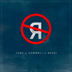 Jony feat HammAli & Navai - Без тебя я не я Jony feat HammAli & Navai - Без тебя я не я