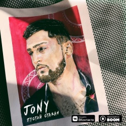 Jony - Пустой стакан Jony - Пустой стакан