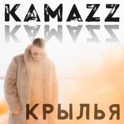 Kamazz - Крылья + КЛИП Kamazz - Крылья + КЛИП