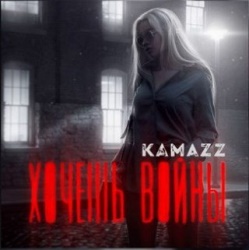 Kamazz - Хочешь Войны Kamazz - Хочешь Войны