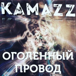 Kamazz - Оголённый Провод Kamazz - Оголённый Провод