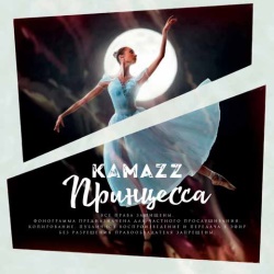 Kamazz - Принцесса Kamazz - Принцесса