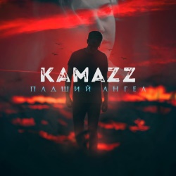 Kamazz - Падший Ангел Kamazz - Падший Ангел