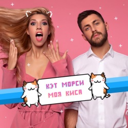 Кэт Морси - Моя Киса + КЛИП Кэт Морси - Моя Киса + КЛИП