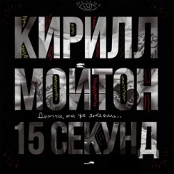 Кирилл Мойтон - 15 Секунд Кирилл Мойтон - 15 Секунд