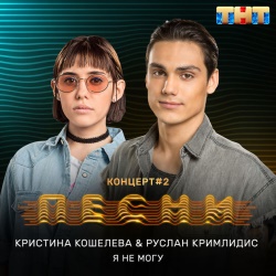 Кристина Кошелева и Руслан Кримлидис - Я не могу Кристина Кошелева и Руслан Кримлидис - Я не могу