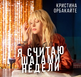 Кристина Орбакайте - Я Считаю Шагами Недели Кристина Орбакайте - Я Считаю Шагами Недели