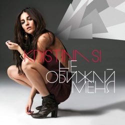 Kristina Si - Не Обижай Меня Kristina Si - Не Обижай Меня