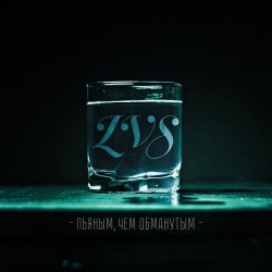 LVS - Пьяным, чем обманутым LVS - Пьяным, чем обманутым