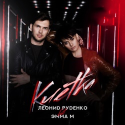Leonid Rudenko feat Эмма М - Клетка Leonid Rudenko feat Эмма М - Клетка