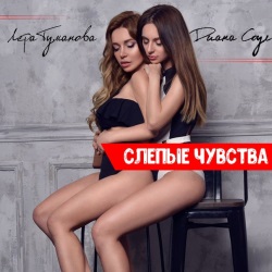 Лера Туманова & Диана - Слепые Чувства Лера Туманова & Диана - Слепые Чувства