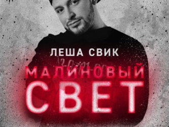 Лёша Свик - Малиновый Cвет Лёша Свик - Малиновый Cвет