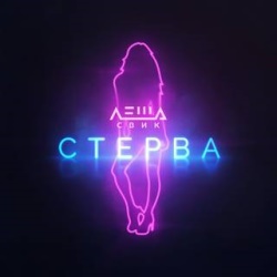 Леша Свик - Стерва Леша Свик - Стерва