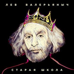 Лев Валерьяныч (L'One) - Старая Школа Лев Валерьяныч (L'One) - Старая Школа