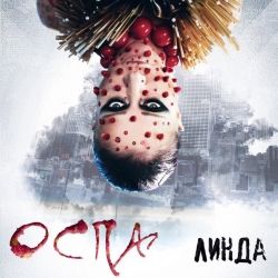 Линда - Оспа Линда - Оспа