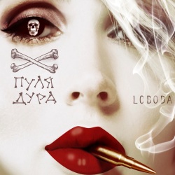 LOBODA - Пуля-дура LOBODA - Пуля-дура