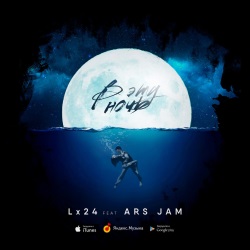Lx24 feat Ars Jam - В Эту Ночь Lx24 feat Ars Jam - В Эту Ночь