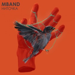 MBAND - Ниточка MBAND - Ниточка