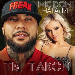 MC Doni feat Натали - Ты Такой MC Doni feat Натали - Ты Такой