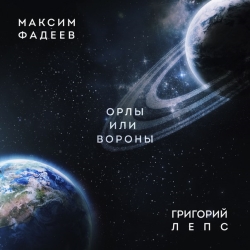 Максим Фадеев & Григорий Лепс - Орлы Или Вороны Максим Фадеев & Григорий Лепс - Орлы Или Вороны