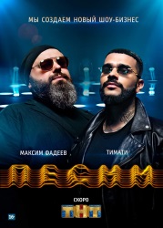 Максим Фадеев и Тимати - Главная Тема Шоу Песни Максим Фадеев и Тимати - Главная Тема Шоу Песни