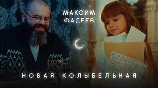 Максим Фадеев - Новая Колыбельная Максим Фадеев - Новая Колыбельная
