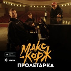Макс Корж - Пролетарка Макс Корж - Пролетарка